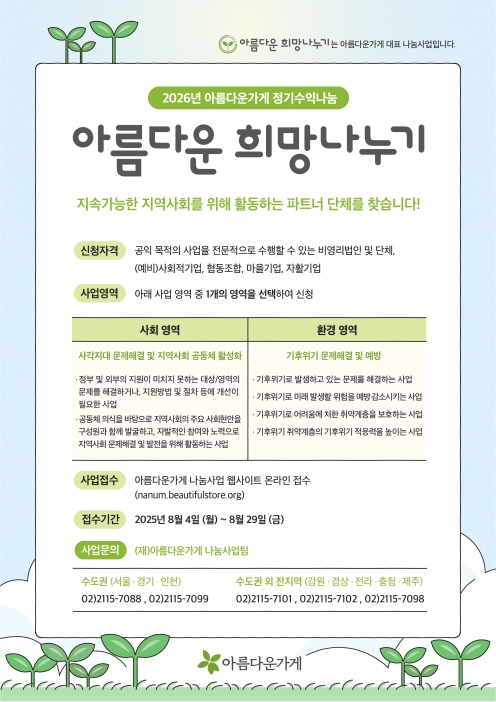 [아름다운가게]2026 아름다운 희망나누기 사업 안내의 1번째 이미지